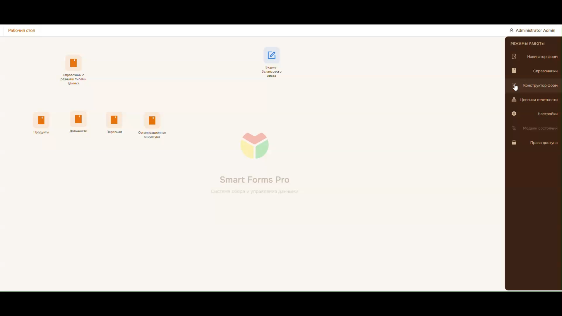 Рабочий стол Smart Forms Pro: справочники, формы и режимы работы — навигатор, конструктор, цепочки, права доступа